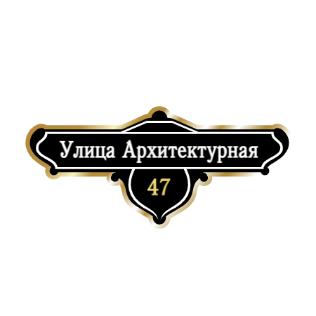 ZOL019-2 - Табличка улица Архитектурная